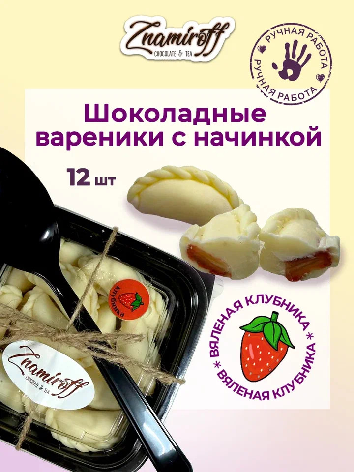    Вареники шоколадные с клубничной начинкой, 120г   в Красноярске