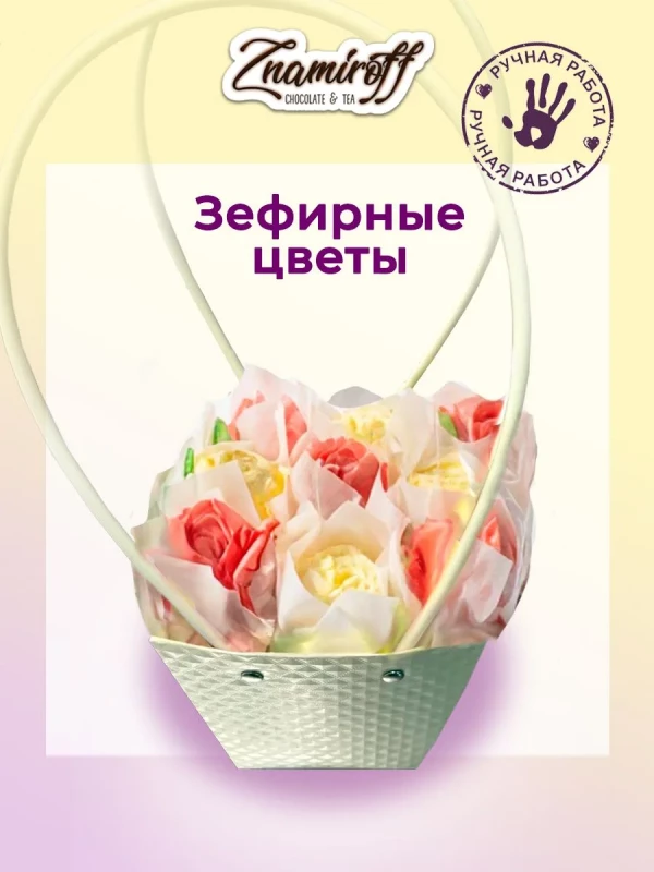 №1   Сумка-корзинка с зефирными цветами 150г, Размер М красно-жёлтые бутоны  в Красноярске