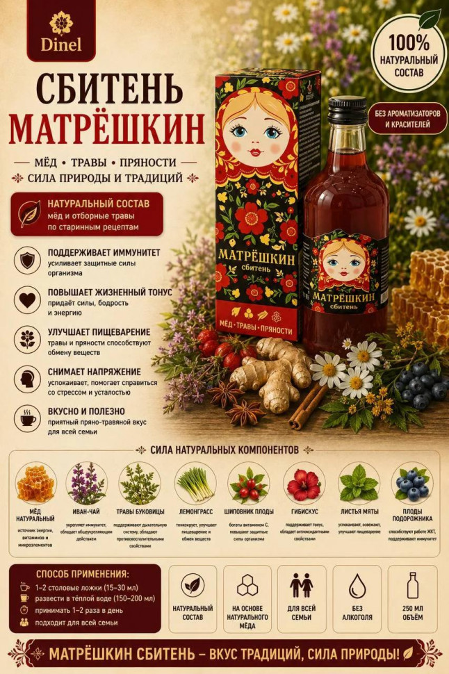  Сбитень Матрёшкин, 250мл  в Красноярске